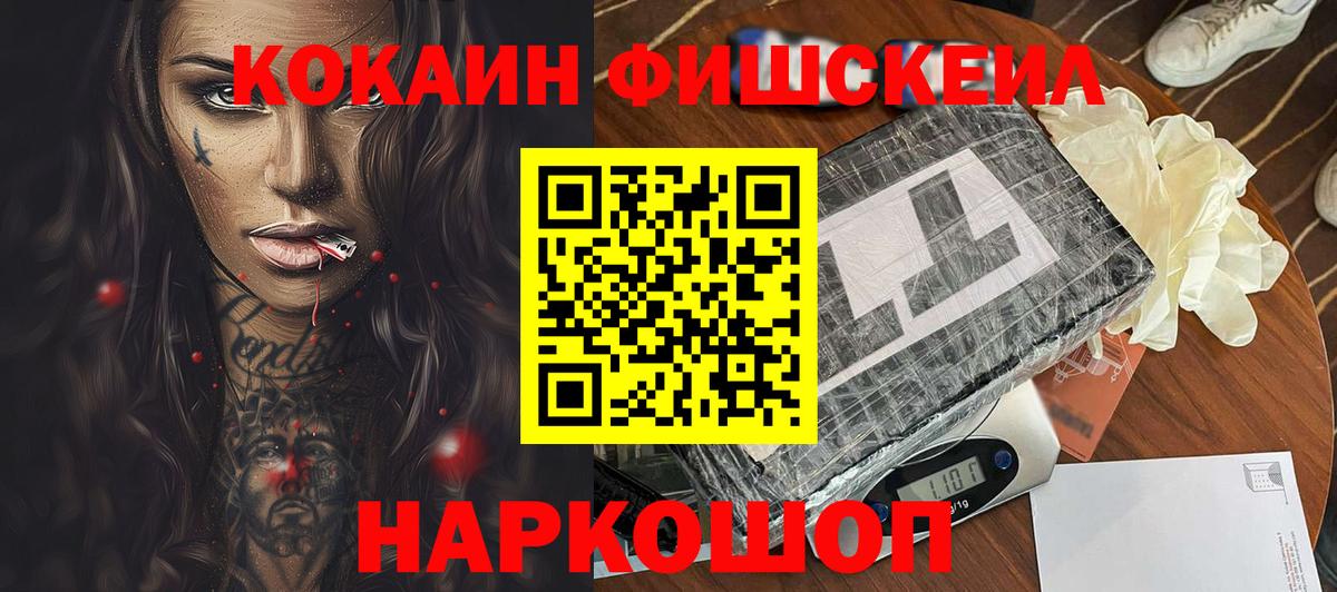 КОКАИН FishScale  Вход с VPN  КОКАИН 97%  Дзержинский 