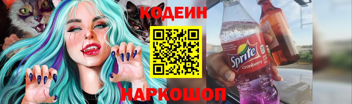 Кодеин Purple Drank Дзержинский